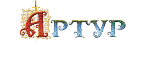 Артур и дети круглого стола