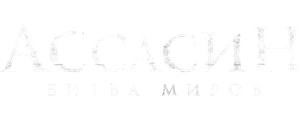 Ассасин: Битва миров