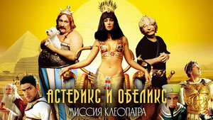 Астерикс и Обеликс: Миссия Клеопатра