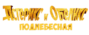 Астерикс и Обеликс: Поднебесная