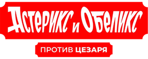 Астерикс и Обеликс против Цезаря