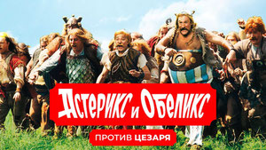 Астерикс и Обеликс против Цезаря