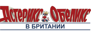Астерикс и Обеликс в Британии