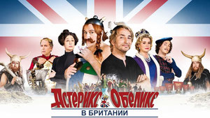 Астерикс и Обеликс в Британии