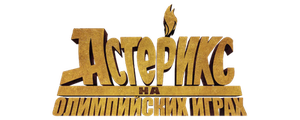 Астерикс на Олимпийских играх