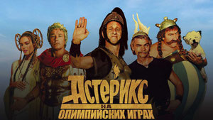 Астерикс на Олимпийских играх
