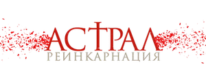 Астрал. Реинкарнация