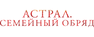 Астрал. Семейный обряд