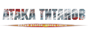Атака титанов. Фильм второй: Конец света