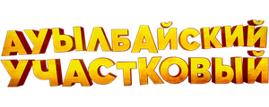 Ауылбайский участковый