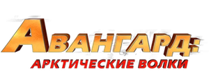 Авангард: Арктические волки