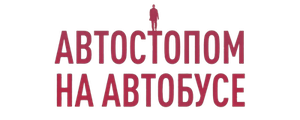 Автостопом на автобусе