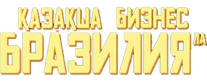 Қазақша бизнес Бразилияда
