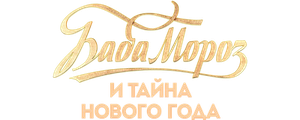 Баба Мороз и тайна Нового года