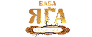 Баба Яга спасает мир