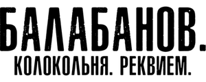 Балабанов. Колокольня. Реквием