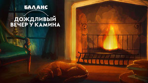 Баланс. Ночёвка у костра на природе