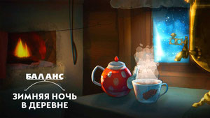 Баланс. Зимняя ночь в деревне