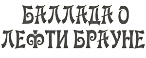 Баллада о Лефти Брауне
