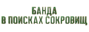 Банда в поисках сокровищ