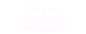 Барби: Приключение Принцессы