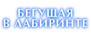 Бегущая в лабиринте