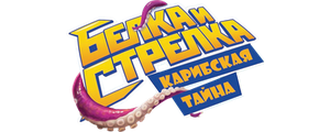 Белка и Стрелка: Карибская тайна