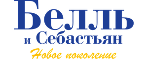 Белль и Себастьян: Новое поколение