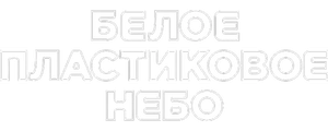 Белое пластиковое небо