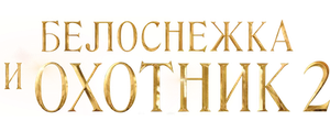 Белоснежка и Охотник 2