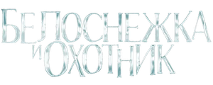 Белоснежка и охотник