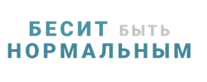 Бесит быть нормальным