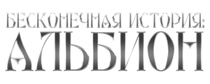 Бесконечная история. Альбион