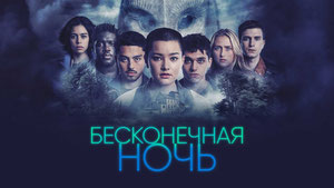 Бесконечная ночь