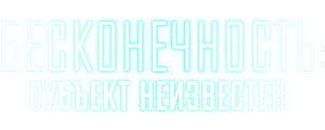 Бесконечность: Субъект неизвестен