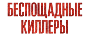 Беспощадные киллеры