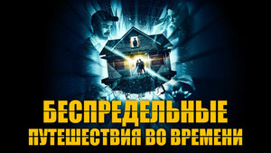 Беспредельные путешествия во времени