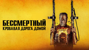 Бессмертный: Кровавая дорога домой