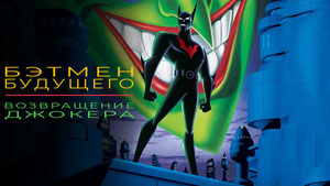 Бэтмен будущего: Возвращение Джокера