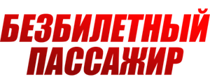 Безбилетный пассажир