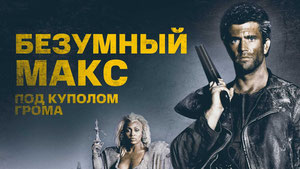 Безумный Макс 3: Под куполом грома