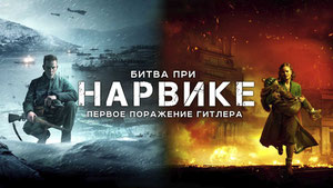 Битва при Нарвике: Первое поражение Гитлера