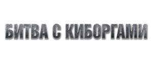 Битва с киборгами