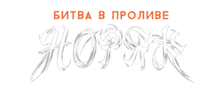 Битва в проливе Норян