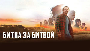 Битва за битвой