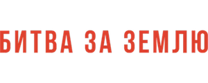 Битва за Землю
