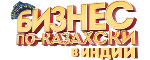 Бизнес по-казахски в Индии