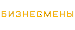 Бизнесмены