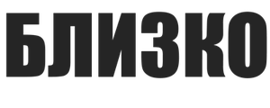 Близко