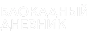 Блокадный дневник